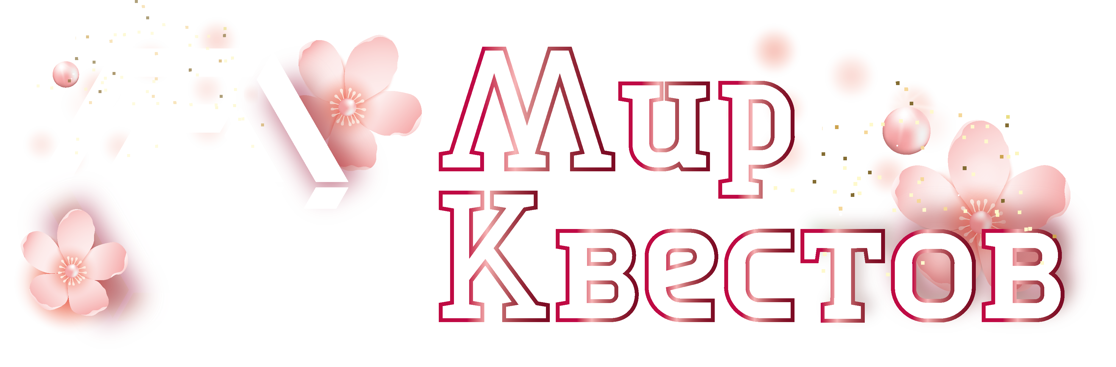 Квесты в реальности в Нахабино